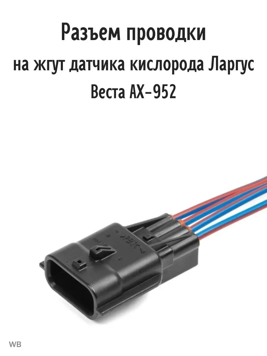 Разъем проводки на жгут датчика кислорода Ларгус, Веста cargen 91215394  купить за 378 ₽ в интернет-магазине Wildberries