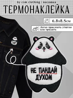 Нашивка на одежду Панда - термонаклейка, заплатка csm clothing 91216163 купить за 246 ₽ в интернет-магазине Wildberries