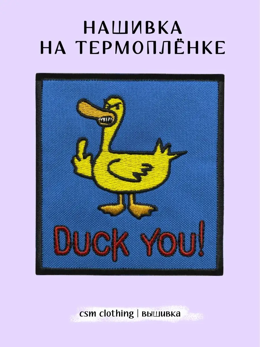 Нашивка на одежду Duck u - термонаклейка, заплатка csm clothing