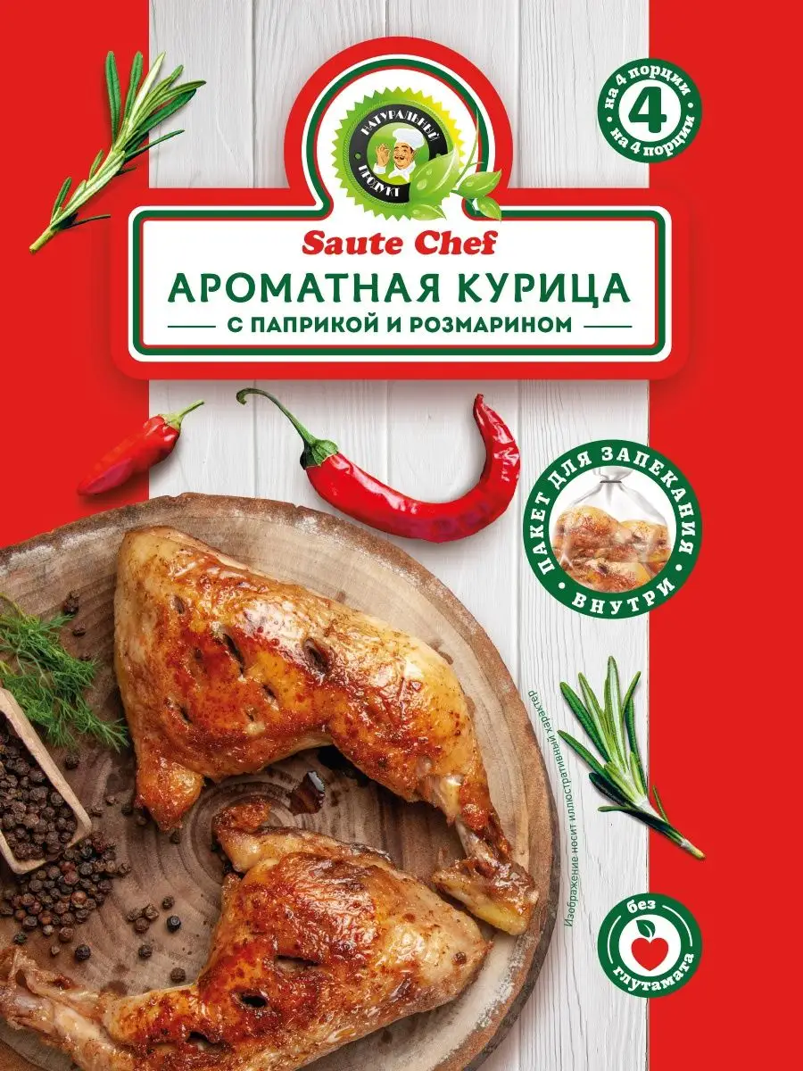 Приправа Ароматная курица 4шт по 25г Saute Chef 91226539 купить за 175 ₽ в  интернет-магазине Wildberries