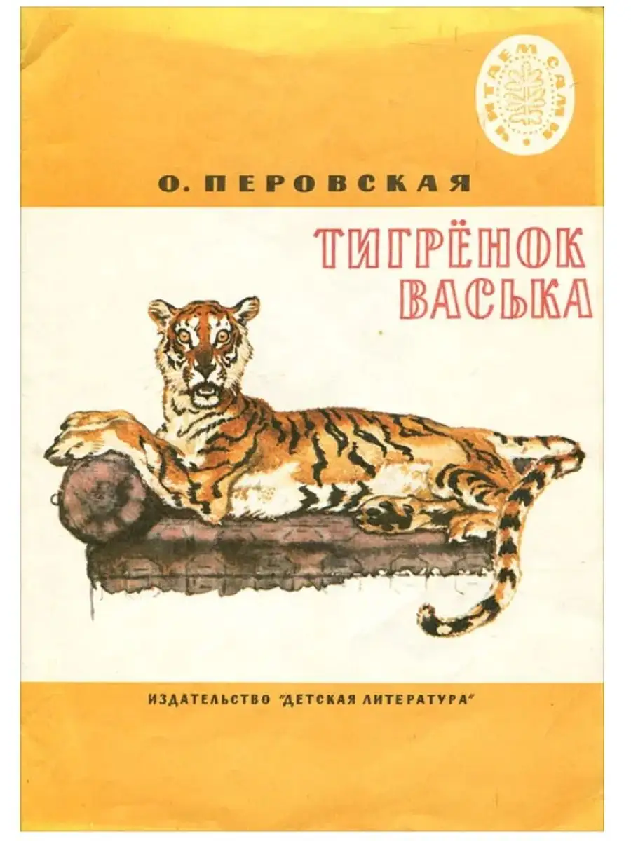 Тигренок Васька Детская литература. Москва 91227370 купить в  интернет-магазине Wildberries