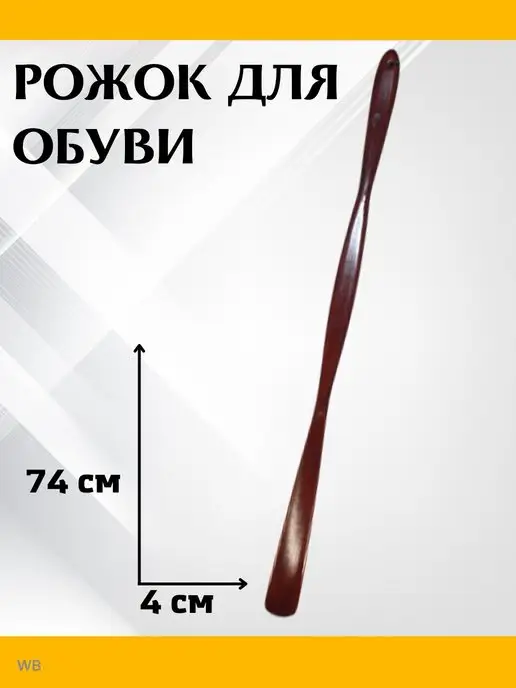 LazVaKithc Ложка для обуви рожок лопатка для туфель, коричневый, фото 5
