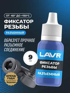 Фиксатор резьбы разъемный Lavr 91231118 купить за 396 ₽ в интернет-магазине Wildberries