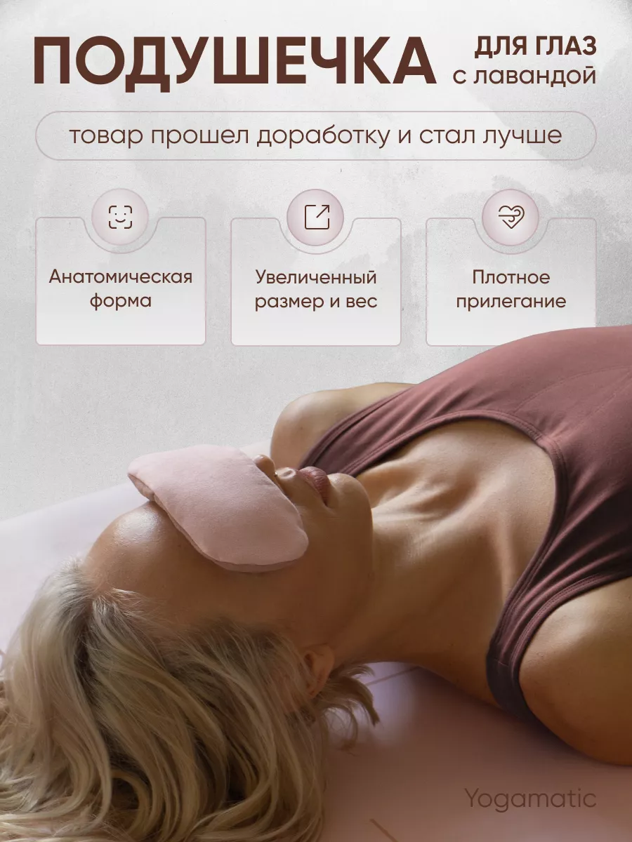 Подушка для глаз с лавандой для медитации йоги