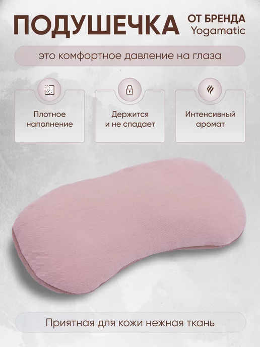 Yogamatic Подушка для глаз с лавандой для медитации йоги, розовый, фото 3