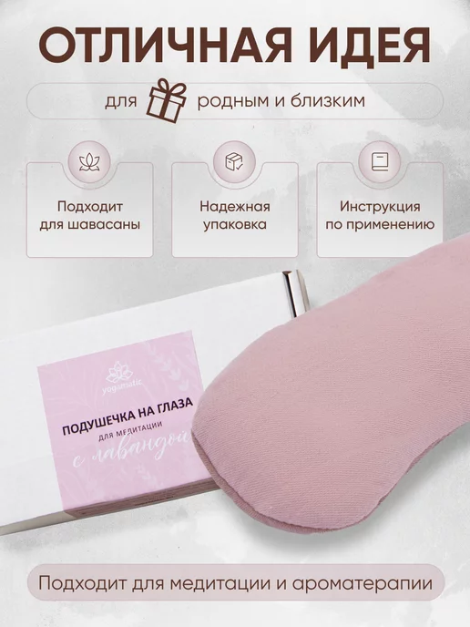 Yogamatic Подушка для глаз с лавандой для медитации йоги, розовый, фото 5
