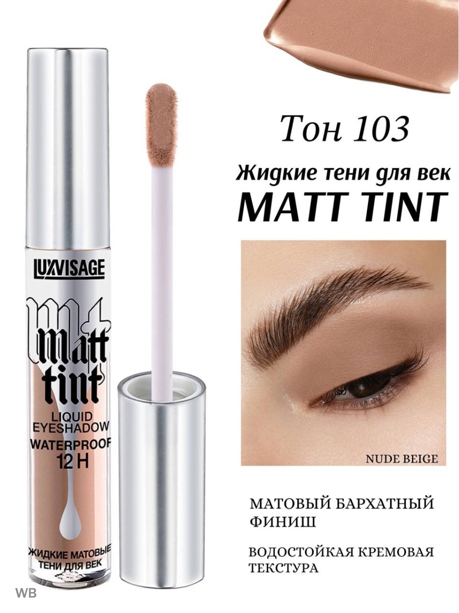 Матовые жидкие тени для век Matt Tint Waterproof 12h. Тени LUXVISAGE Matt Tint. Тени жидкие матовые LUXVISAGE Matt Tint. LUXVISAGE Matt Tint Waterproof 12h свотчи.