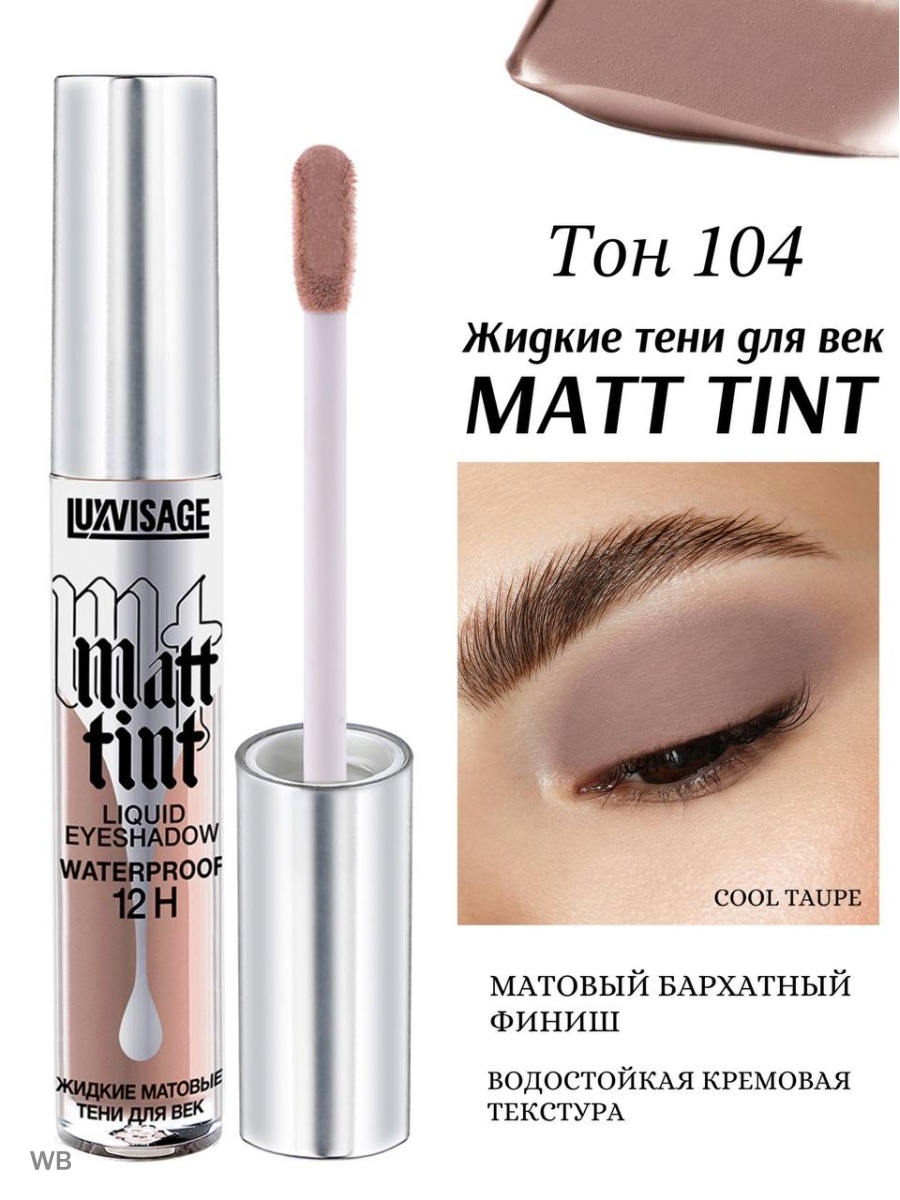 Жидкие тени matt tint. Жидкие тени LUXVISAGE.