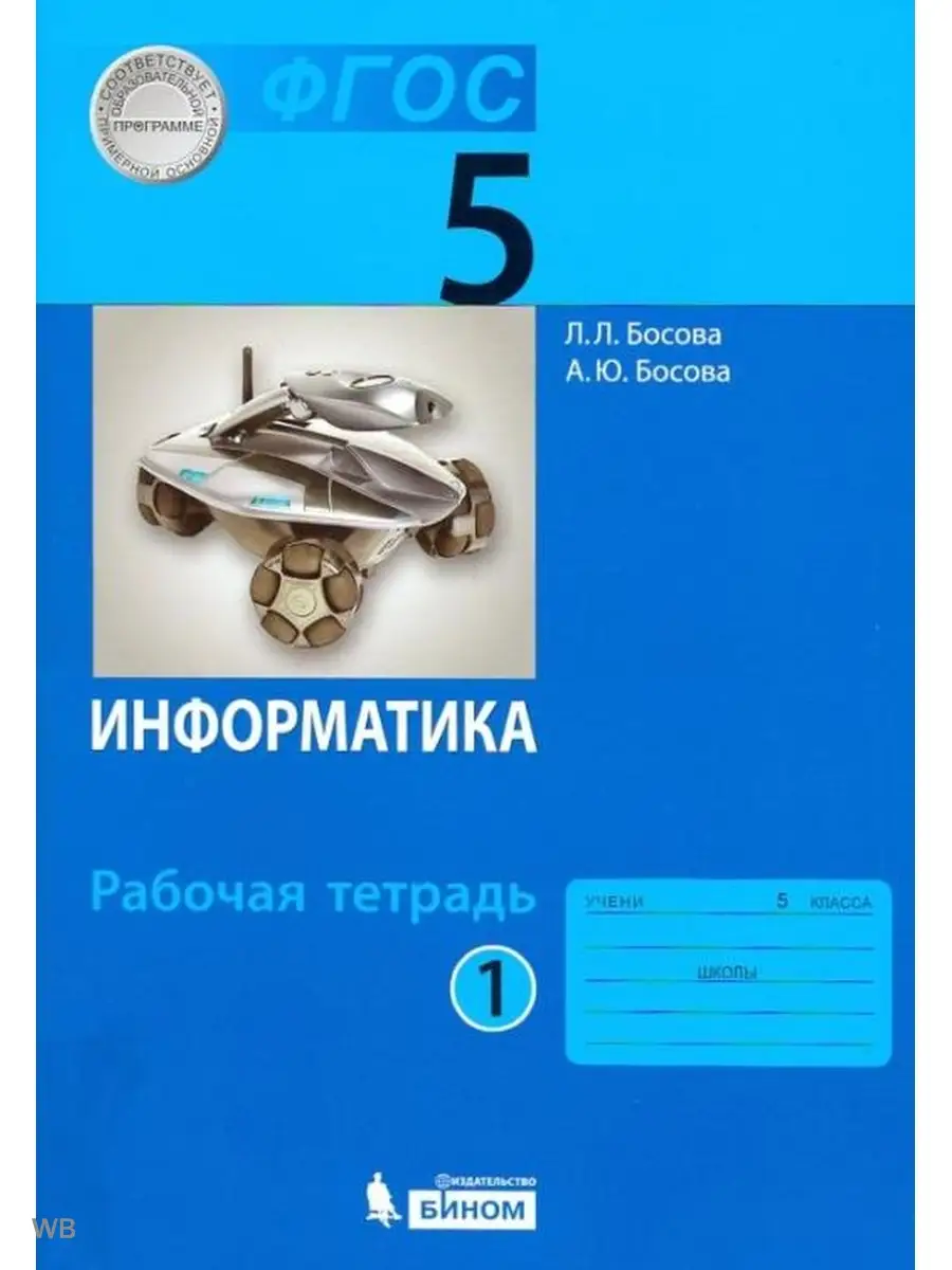 Босова. Информатика 5 кл. Рабочая тетрадь. Часть 1 Просвещение/Бином.  Лаборатория знаний 91236805 купить в интернет-магазине Wildberries