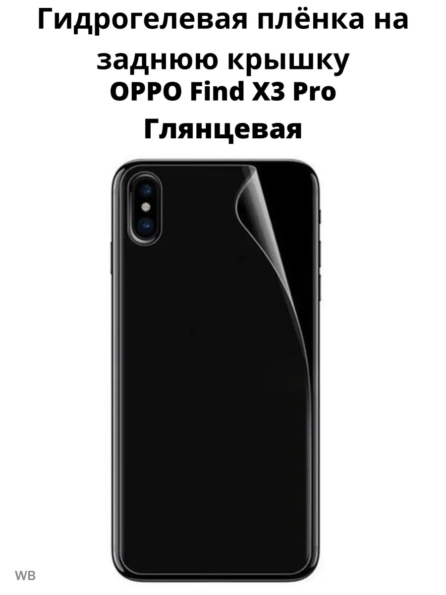 Плёнка на заднюю крышку для OPPO Find X3 Pro MIETUBL 91236846 купить за 256  ₽ в интернет-магазине Wildberries