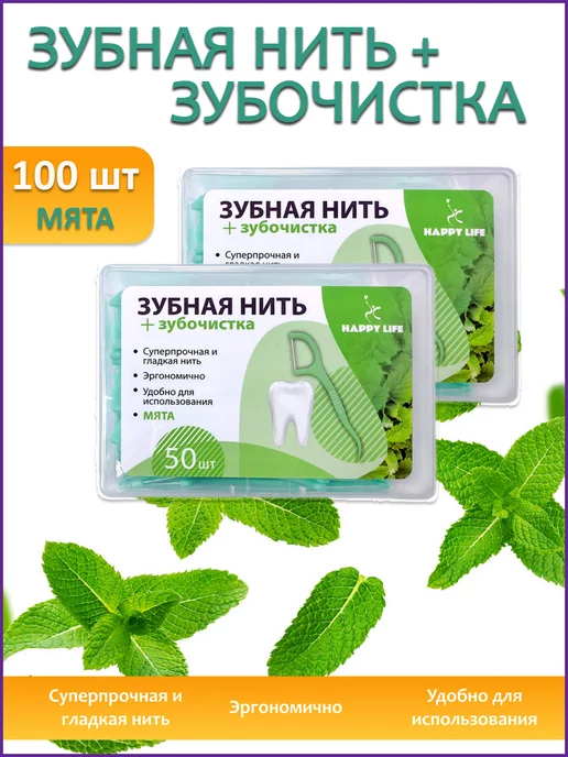 Happy Life Зубная нить с зубочисткой, комплект из 2х упаковок, 50 шт
