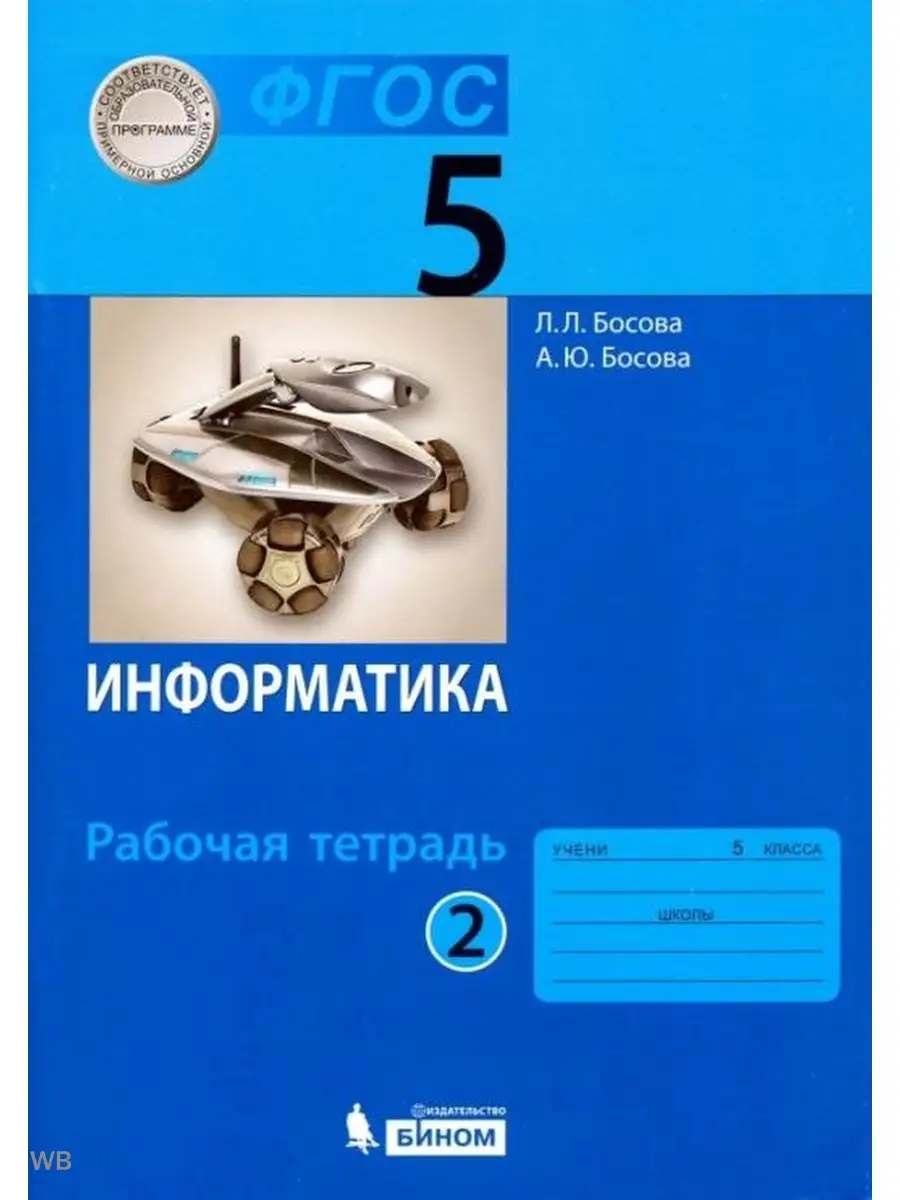 Босова. Информатика 5 класс. Рабочая тетрадь Ч.2 Просвещение/Бином.  Лаборатория знаний 91237105 купить в интернет-магазине Wildberries