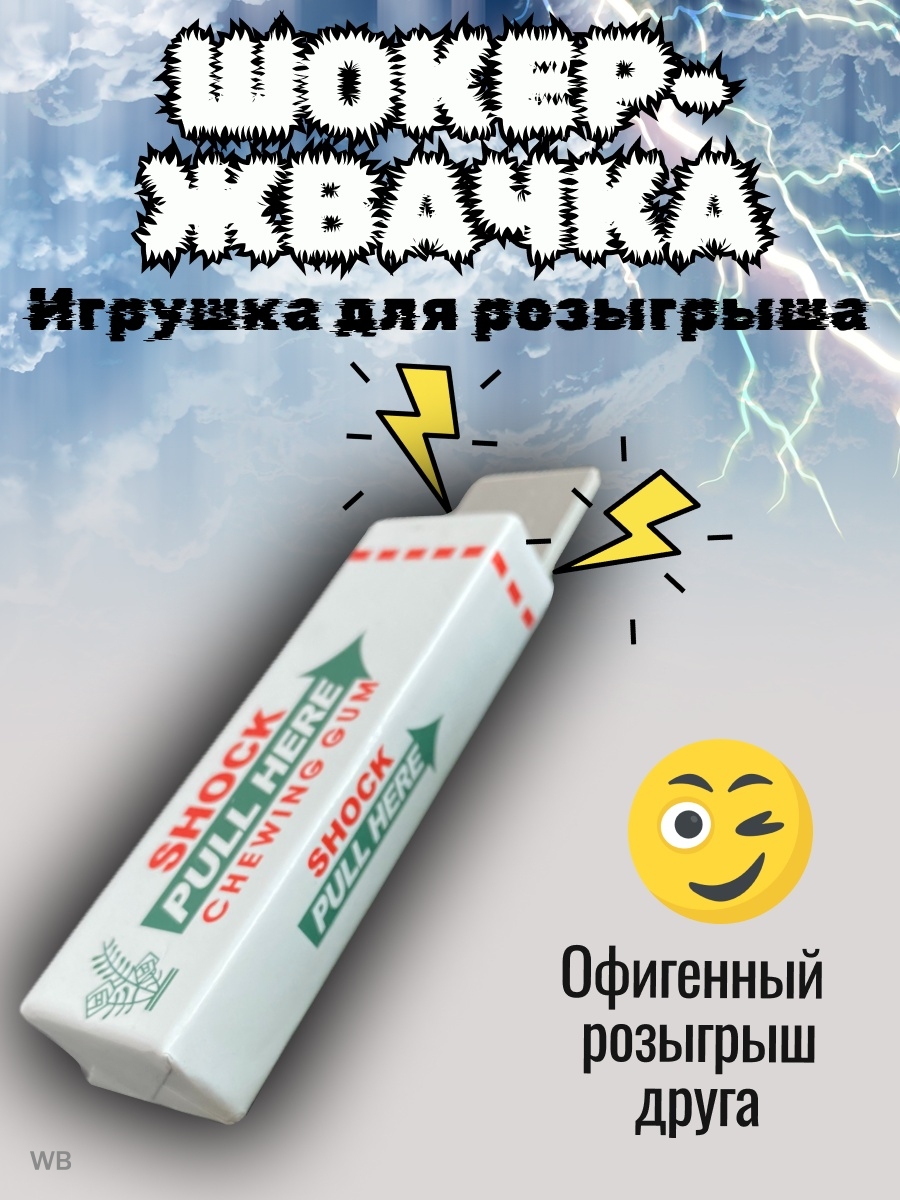 Схема жвачки шокера