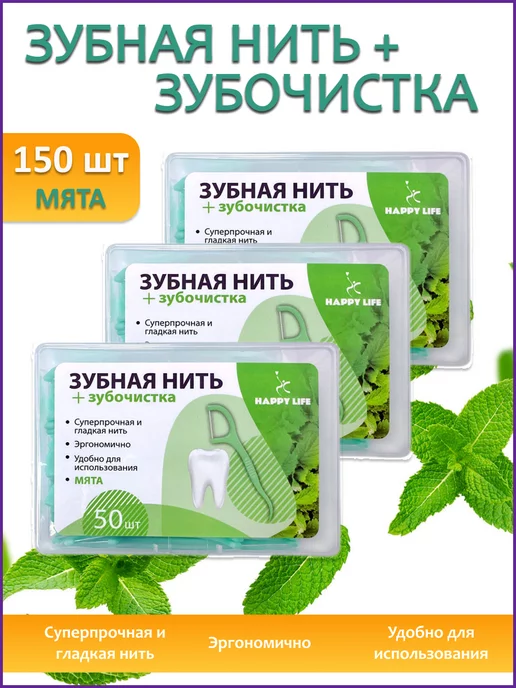 Happy Life Зубная нить с зубочисткой с мятным вкусом, 3x50