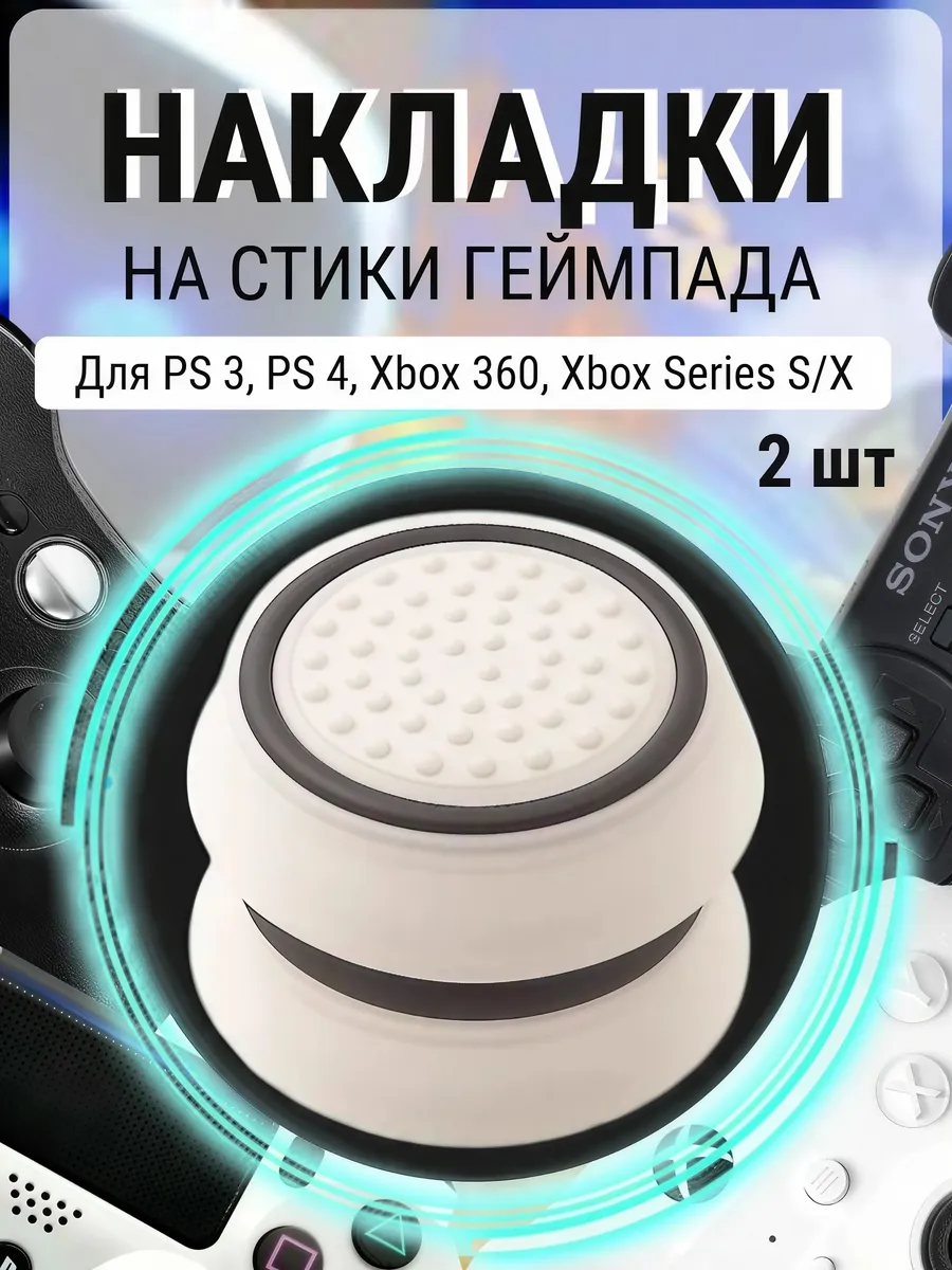 Накладки на стики контроллера PlayStation