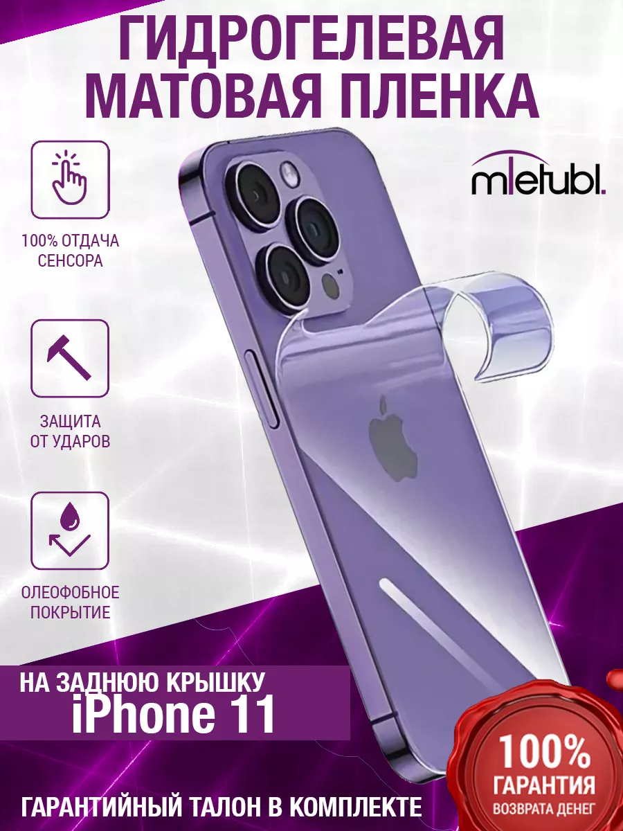 Гидрогелевая плёнка крышка iphone 11 матовая mobelie 91241338 купить за 205  ₽ в интернет-магазине Wildberries