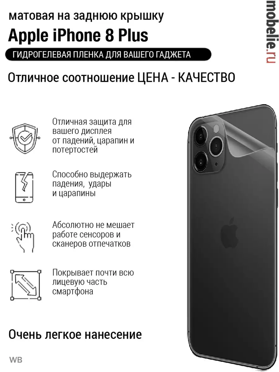 Гидрогелевая плёнка крышка iphone 8 plus матовая mobelie 91241349 купить за  205 ₽ в интернет-магазине Wildberries