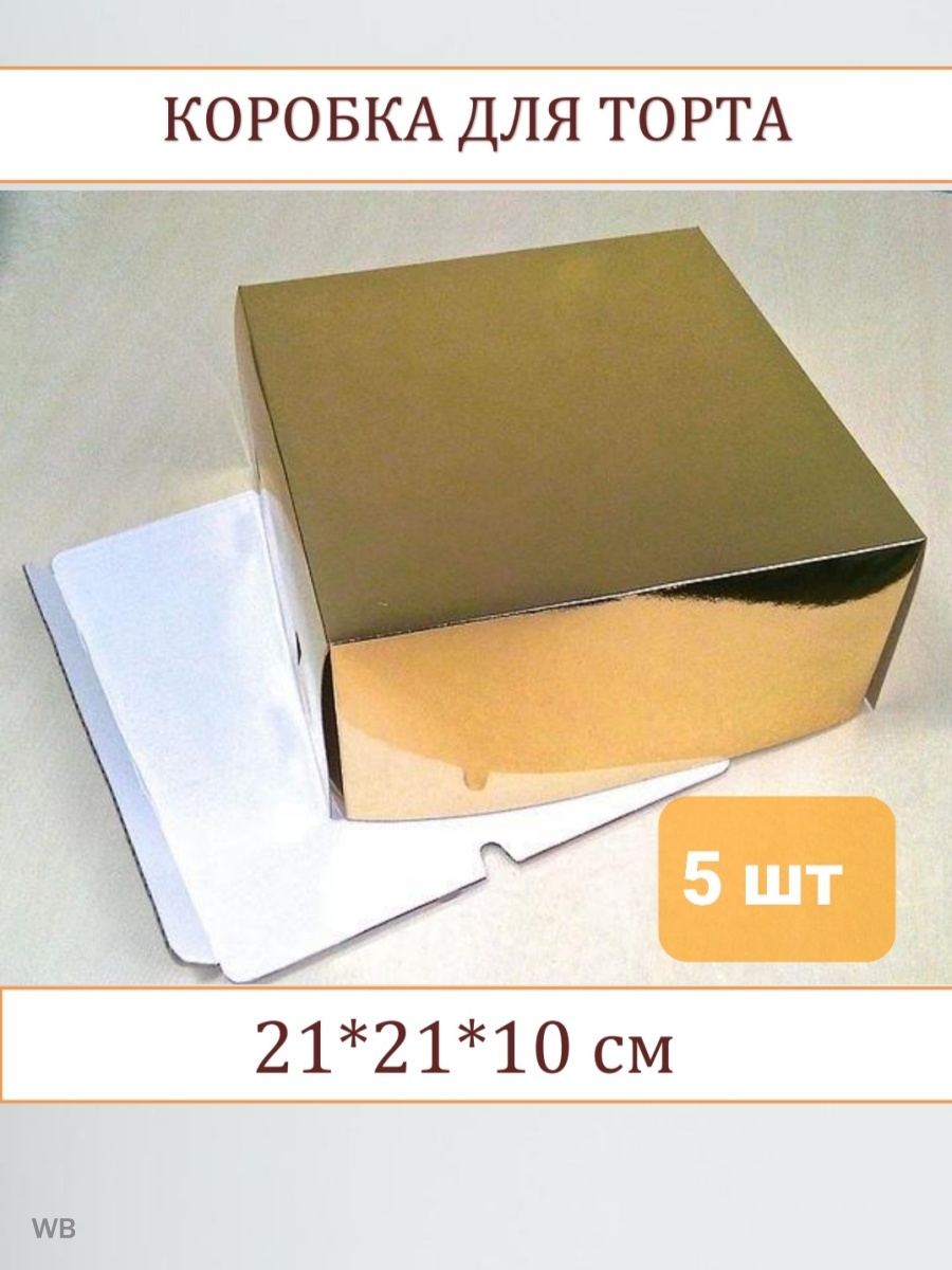 Упаковка хром эрзац. Коробка для торта хром эрзац золото. Короб для торта пластиковый. Коробки для тортов премиум. Производитель коробок для тортов