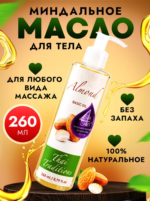 СПА-косметика : МИНДАЛЬНОЕ МАСЛО ДЛЯ МАССАЖА