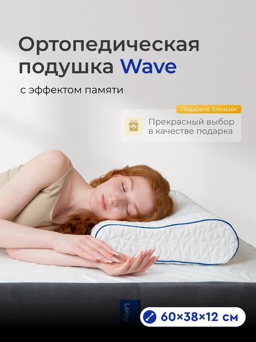 LEROY Ортопедическая подушка для сна Wave 43x67, высота 12 10 см, 38x60