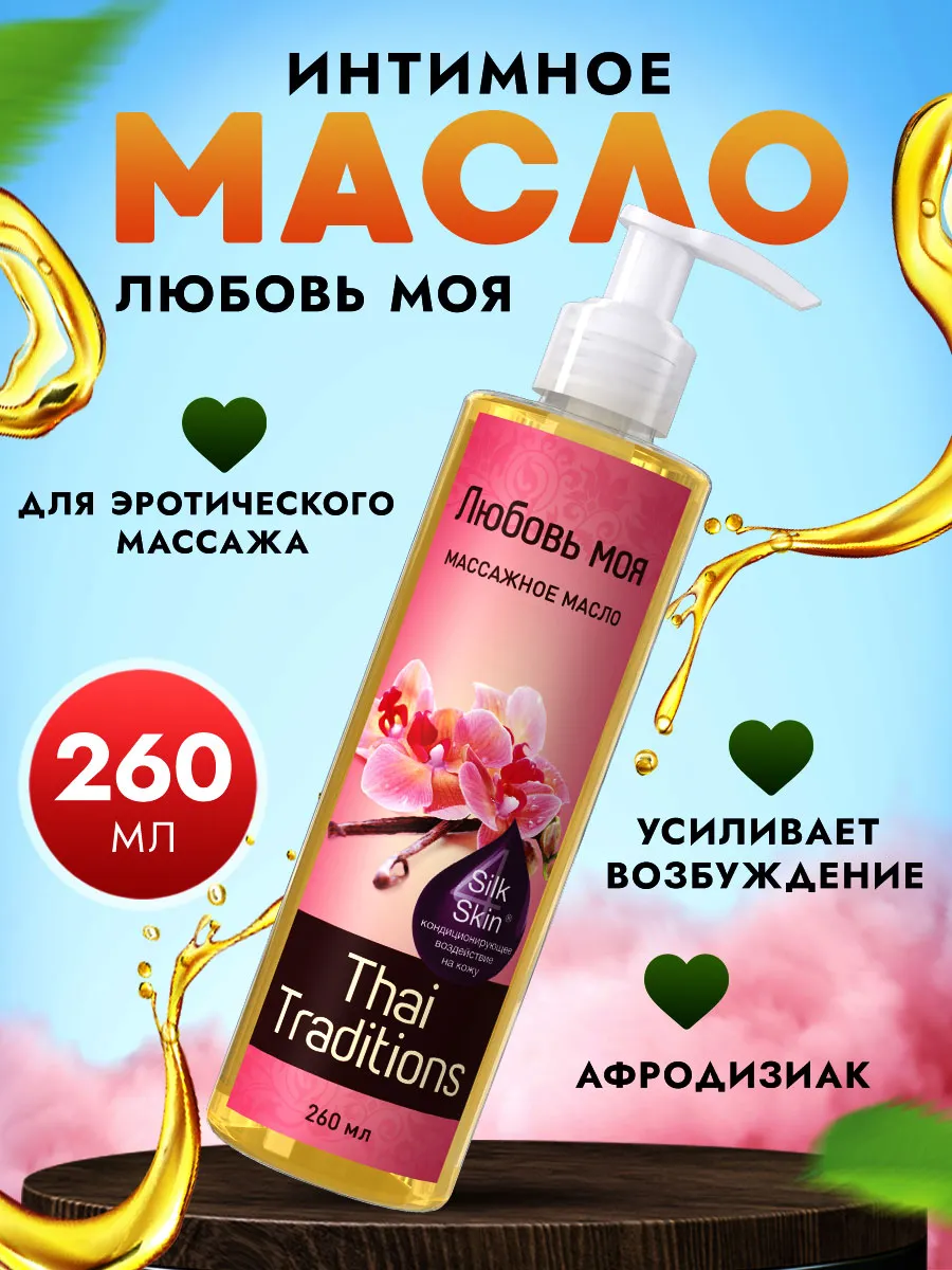 Масло интимное афродизиак для эротического массажа тела