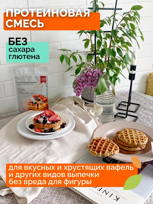 НастинСластин Смесь для вафель 200 г протеиновые Бельгийские, 200 г, фото 2