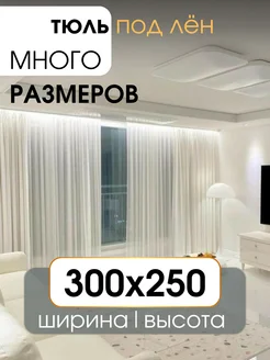 Тюль вуаль под лён в спальню и гостиную 300х250 УютZone 91249869 купить за 1 337 ₽ в интернет-магазине Wildberries