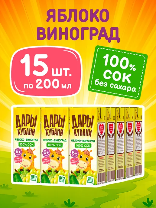 ДАРЫ КУБАНИ Детский сок Яблоко Виноград без сахара 200 мл х 15 шт, 200 мл, 15 шт, фото 2