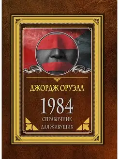 1984. Справочник для живущих Издательство АСТ 91253010 купить за 240 ₽ в интернет-магазине Wildberries