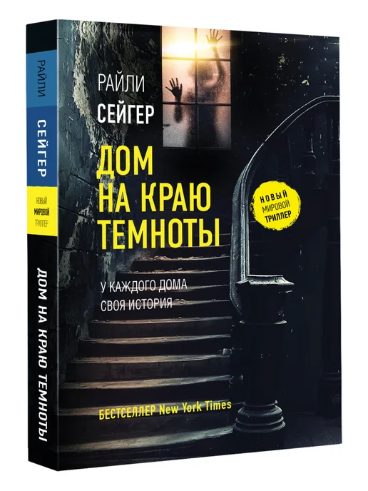 Издательство АСТ Дом на краю темноты, темный, фото 4
