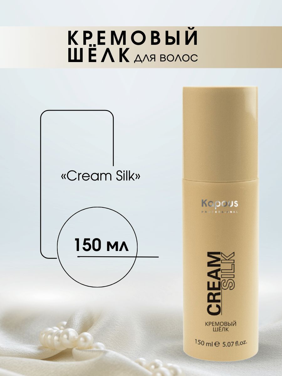 Silk Cream для волос. Кремовый шёлк для волос Kapous. Крем шелк капус. Kapous крем для волос.