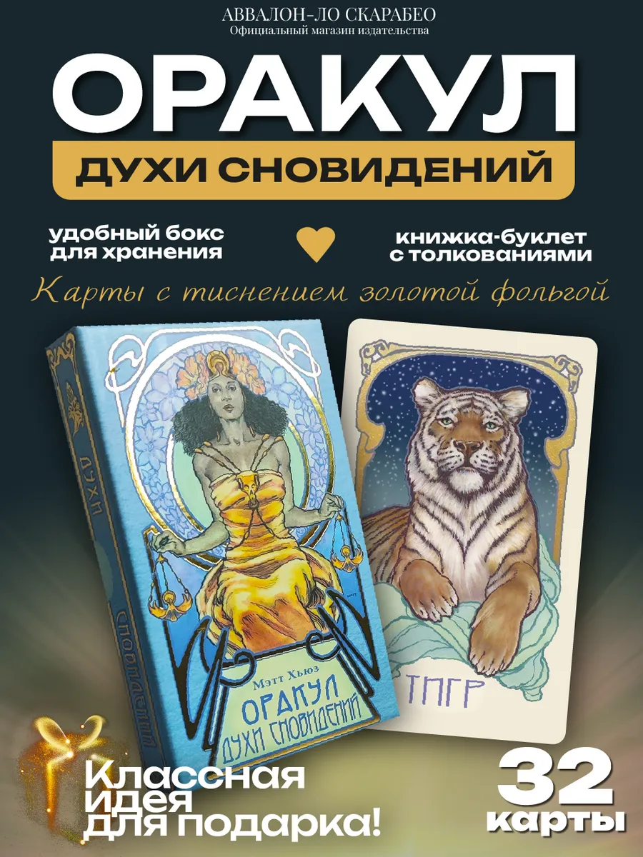 Карты "Оракул Духи Сновидений" гадальная колода 32 шт