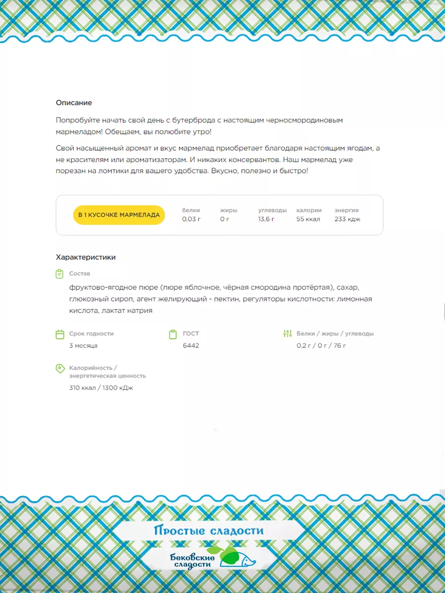 Бековский мармелад бутербродный черносмородиновый Бековские сладости  91257575 купить за 327 ₽ в интернет-магазине Wildberries