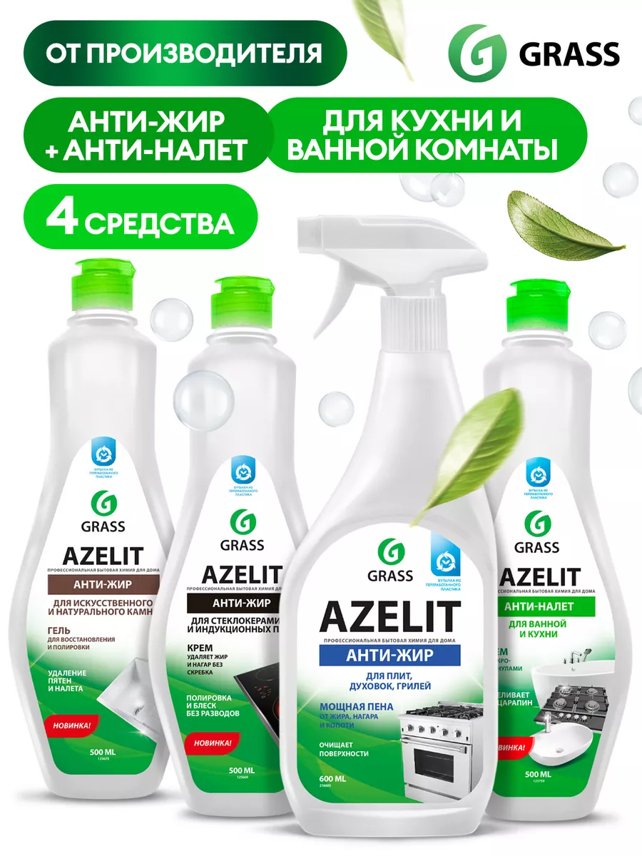 АНТИЖИР Набор для уборки 2 Azelit крем + гель + спрей GRASS 91260774 купить  в интернет-магазине Wildberries