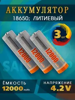 Литий-ионный аккумулятор 18650 для фонарей 3шт SaleShop 91261968 купить за 281 ₽ в интернет-магазине Wildberries