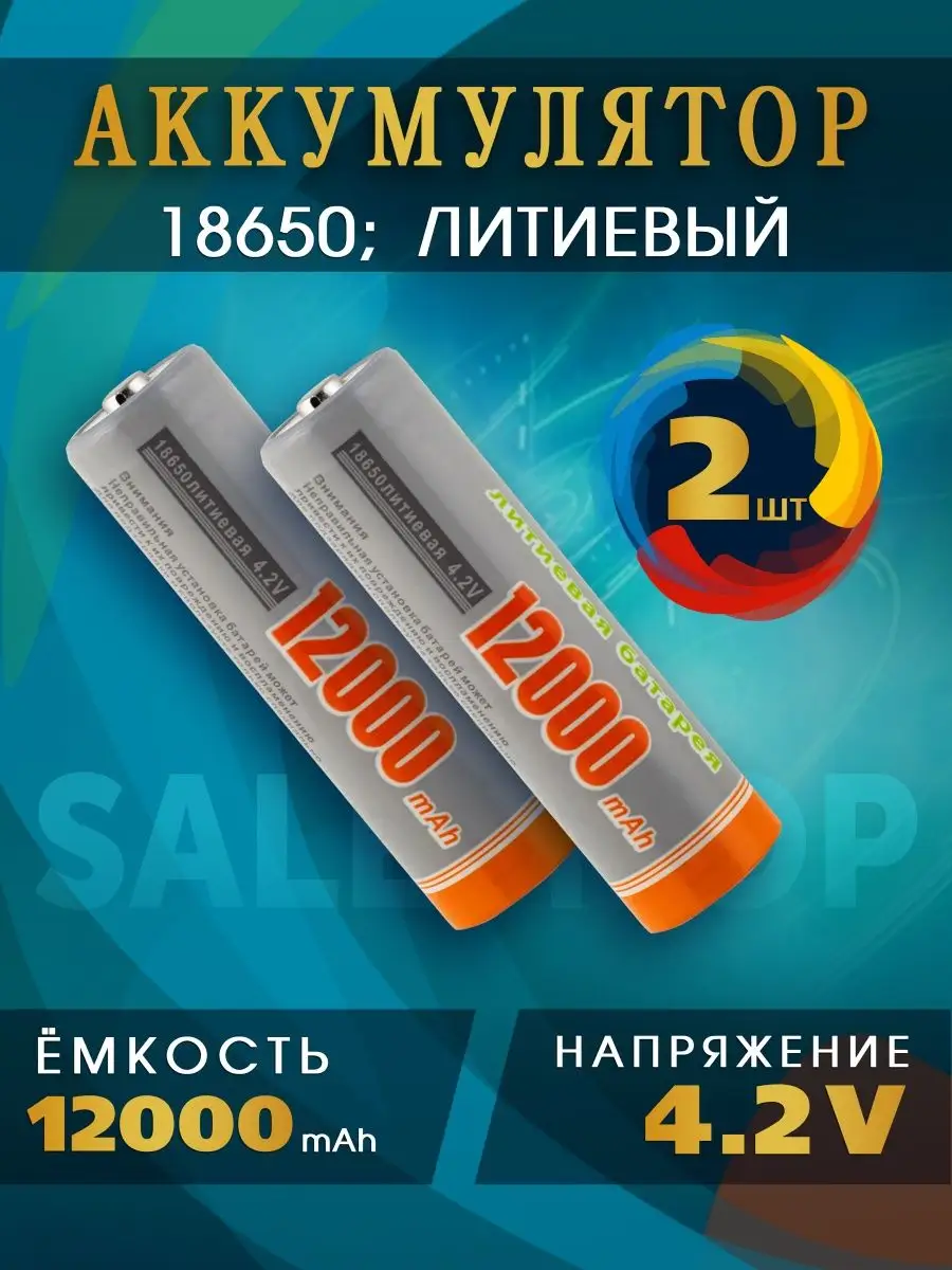 Аккумуляторные батарейки 18650 для фонариков SaleShop 91261969 купить за  237 ₽ в интернет-магазине Wildberries