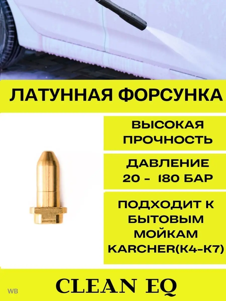 Латунная ФОРСУНКА для струйной трубки KARCHER / КОПЬЯ ФОРСУНКИ ФРЕЗЫ для любого АВД / kinza-moscow.ru