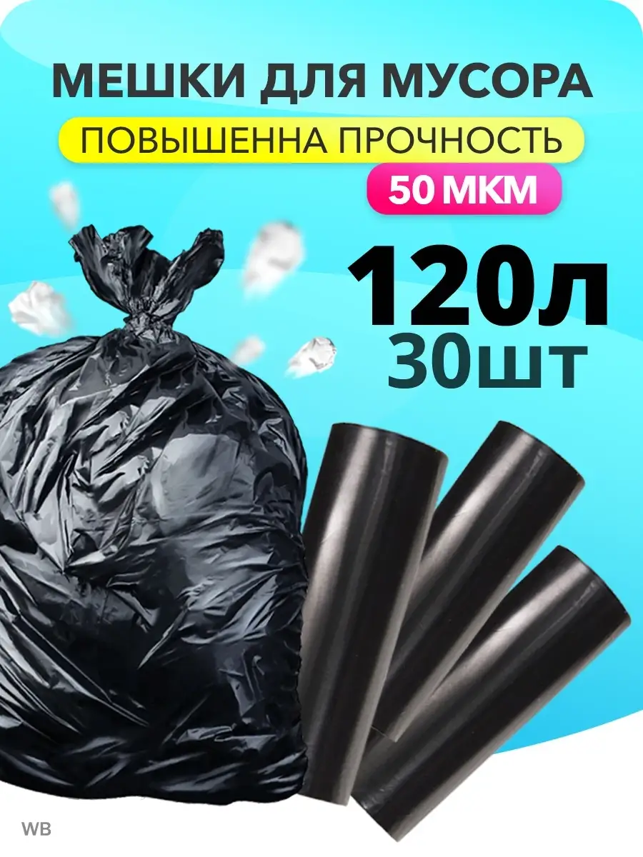 Купить Мусорные Мешки 120 Л