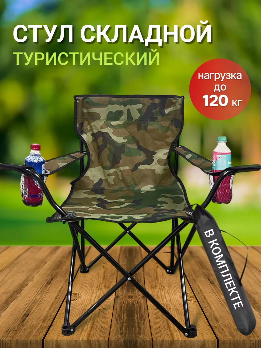 Стул складной туристический Bird Team Camp 91272554 купить за 1 148 ₽ в  интернет-магазине Wildberries