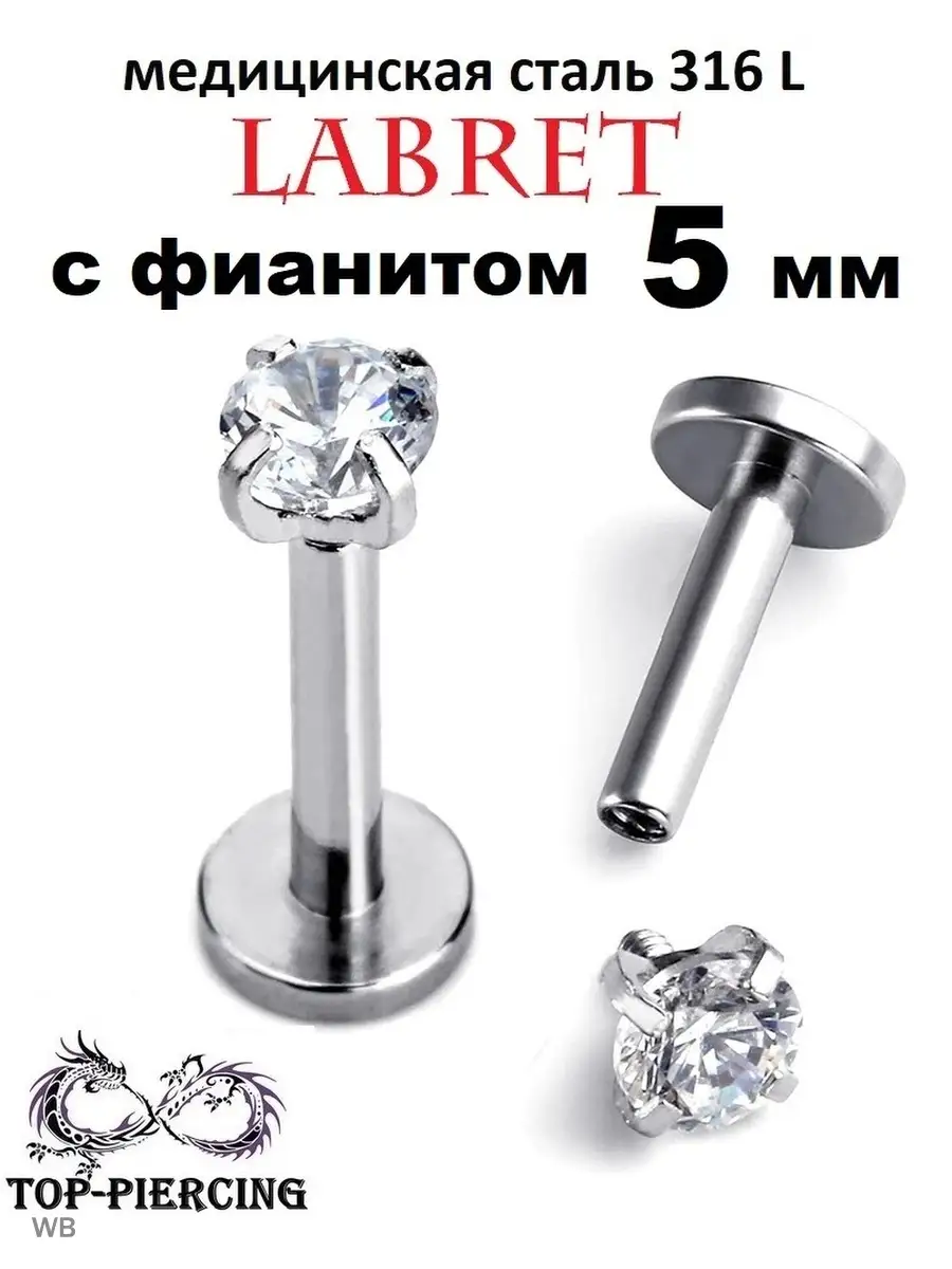 Пирсинг лабрет в ухо TOP-Piercing 91272685 купить в интернет-магазине  Wildberries