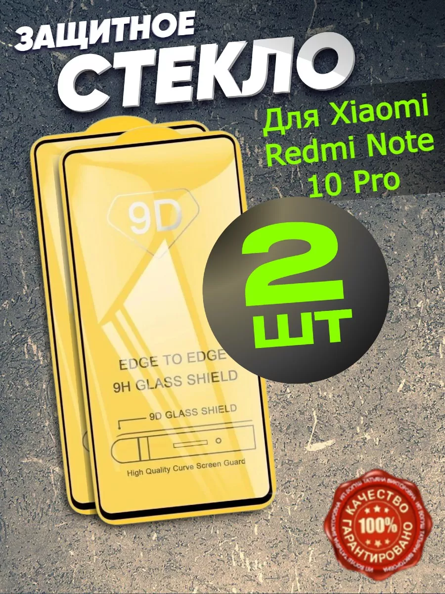 Защитное стекло на Xiaomi Redmi Note 10 Pro, бронь Flash-ca 91273503 купить  за 159 ₽ в интернет-магазине Wildberries