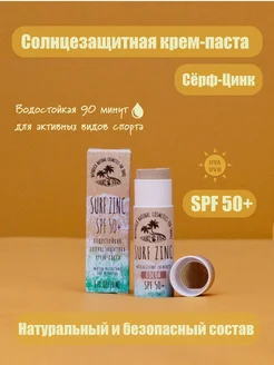 Солнцезащитная крем-паста сёрф-цинк "Какао" spf 50 WATERDUCK 91273742 купить за 1 442 ₽ в интернет-магазине Wildberries