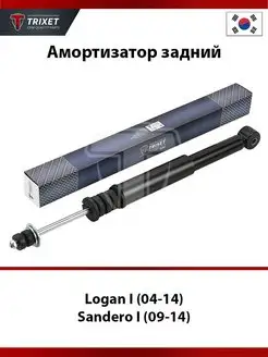 Амортизатор задний Logan I, Sandero I, Largus GAS TRIXET 91276205 купить за 2 239 ₽ в интернет-магазине Wildberries