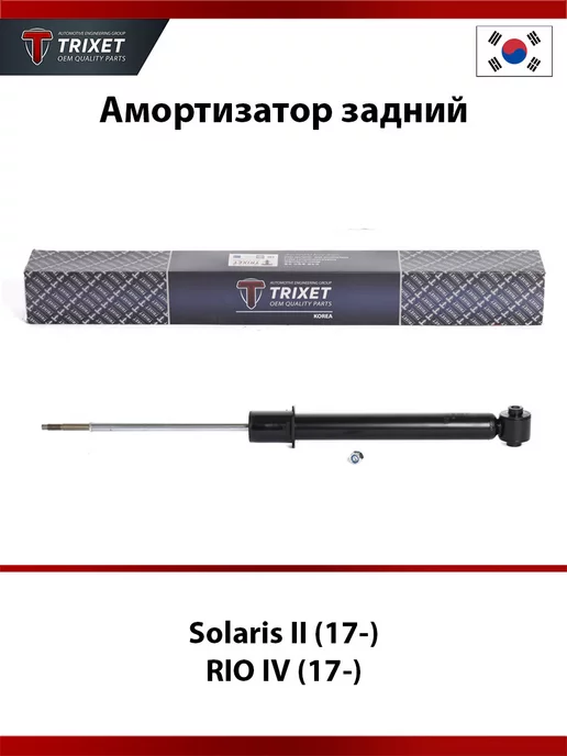 TRIXET Амортизатор задний Solaris II (17-), RIO IV (17-) GAS