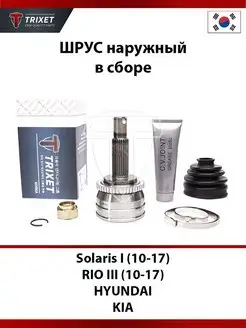 ШРУС наружный в сборе HYUNDAI Solaris I, KIA RIO III TRIXET 91276240 купить за 3 231 ₽ в интернет-магазине Wildberries