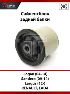 Сайлентблок задней балки Logan (04-14), Sandero (09-14) TRIXET 91276265 купить за 1 089 ₽ в интернет-магазине Wildberries