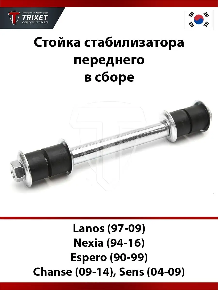 Стойка стабилизатора переднего в сборе Lanos, Nexia TRIXET 91276289 купить  за 466 ₽ в интернет-магазине Wildberries