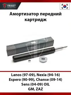 Амортизатор передний картридж Lanos, Nexia, Espero OIL TRIXET 91276291 купить за 2 401 ₽ в интернет-магазине Wildberries