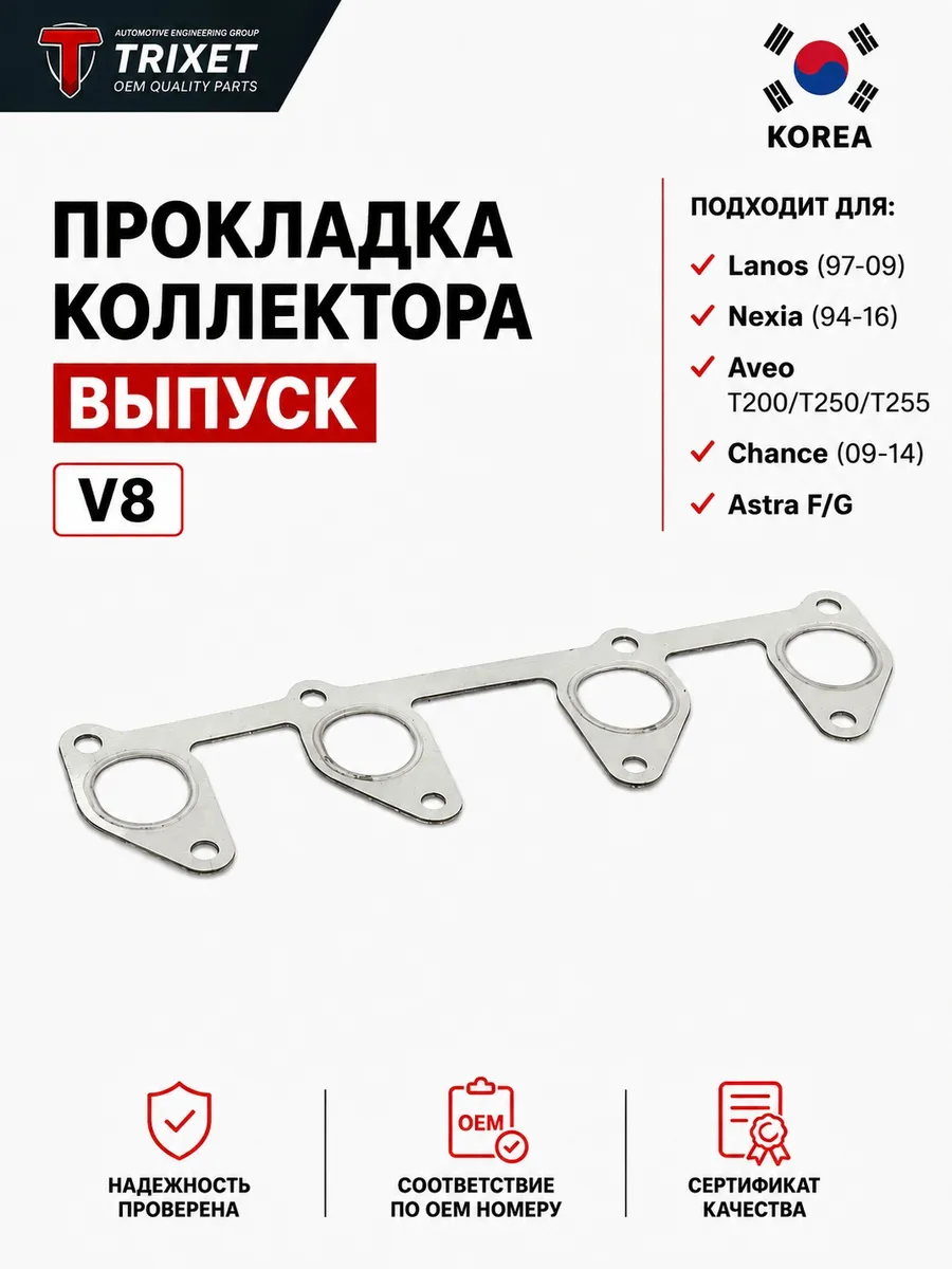Прокладка коллектора выпуск Chevrolet Lanos, Nexia V8 металл