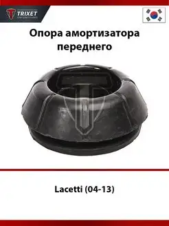 Опора амортизатора переднего Chevrolet Lacetti (04-13) TRIXET 91276297 купить за 771 ₽ в интернет-магазине Wildberries